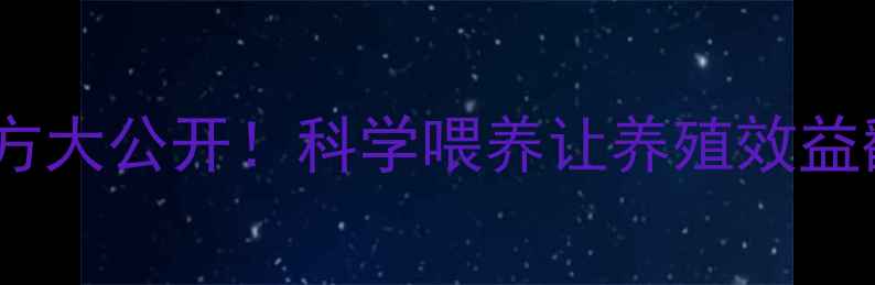 图片 鸡饲料配方大公开！科学喂养让养殖效益翻倍🐔💰2