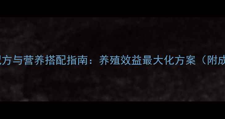 图片 鸡鸭饲料科学配方与营养搭配指南：养殖效益最大化方案（附成本控制技巧）1