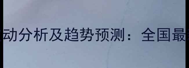 图片 鸭饲料批发价格波动分析及趋势预测：全国最新行情与采购指南