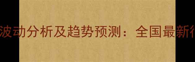 图片 鸭饲料批发价格波动分析及趋势预测：全国最新行情与采购指南2