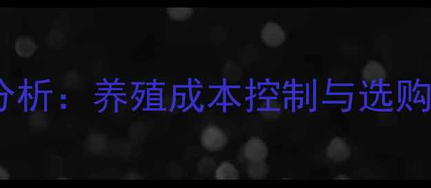 图片 鹅用预混料价格波动分析：养殖成本控制与选购指南（附最新报价）2