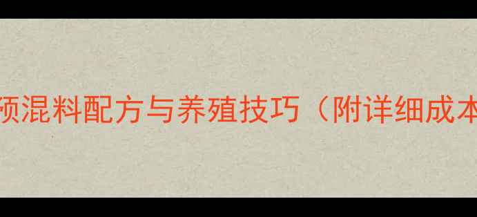 图片 鹌鹑养殖必看！新希望饲料鹌鹑预混料配方与养殖技巧（附详细成本核算）｜新手到专家的进阶指南