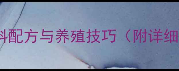 图片 鹌鹑养殖必看！新希望饲料鹌鹑预混料配方与养殖技巧（附详细成本核算）｜新手到专家的进阶指南1