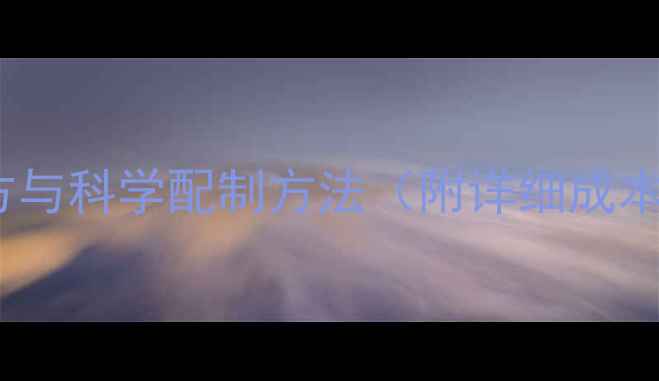 图片 鹌鹑饲料配方与科学配制方法（附详细成本控制技巧）1