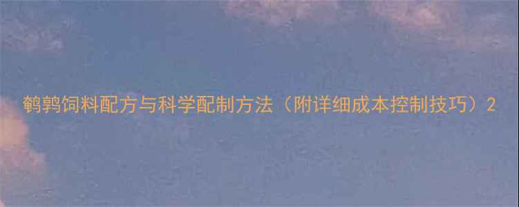 图片 鹌鹑饲料配方与科学配制方法（附详细成本控制技巧）2