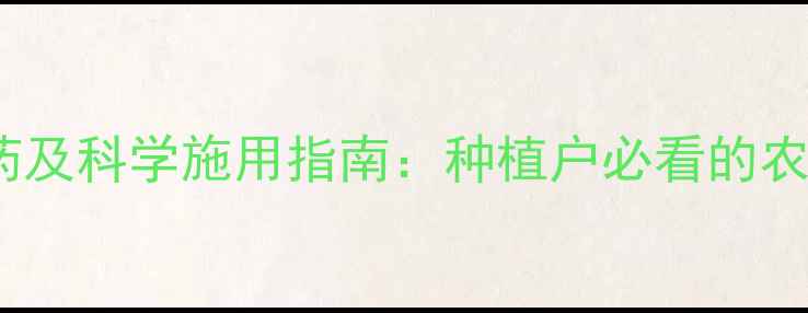 图片 麦子最怕的5种农药及科学施用指南：种植户必看的农药禁忌与替代方案