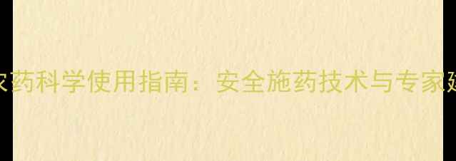 图片 麦田农药科学使用指南：安全施药技术与专家建议全