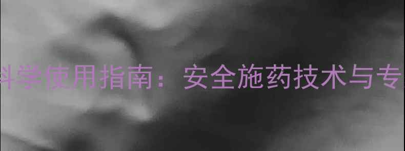 图片 麦田农药科学使用指南：安全施药技术与专家建议全1