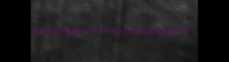 图片 麦田除草剂最佳打药时间（附华北黄淮地区保姆级指南）2