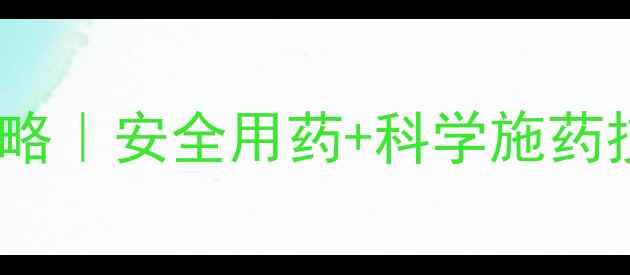 图片 麦田除草剂氟唑磺隆全攻略｜安全用药+科学施药技巧，助你一臂之力！🌾2
