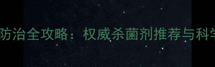 图片 黄瓜炭疽病防治全攻略：权威杀菌剂推荐与科学用药指南1