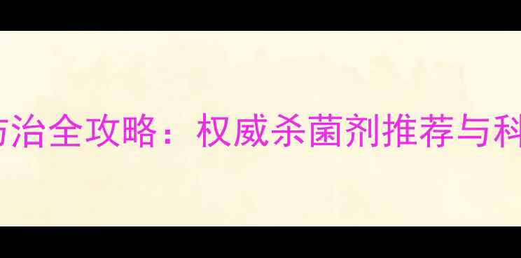 图片 黄瓜炭疽病防治全攻略：权威杀菌剂推荐与科学用药指南2