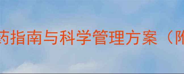 图片 黄芩种植除草剂推荐：安全用药指南与科学管理方案（附用药时间、浓度及注意事项）