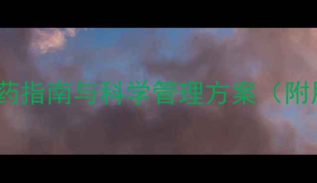 图片 黄芩种植除草剂推荐：安全用药指南与科学管理方案（附用药时间、浓度及注意事项）1