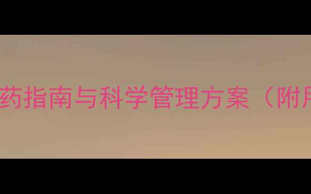 图片 黄芩种植除草剂推荐：安全用药指南与科学管理方案（附用药时间、浓度及注意事项）2