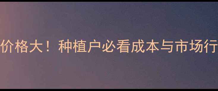 图片 黄连解毒散一公斤价格大！种植户必看成本与市场行情（附采购指南）