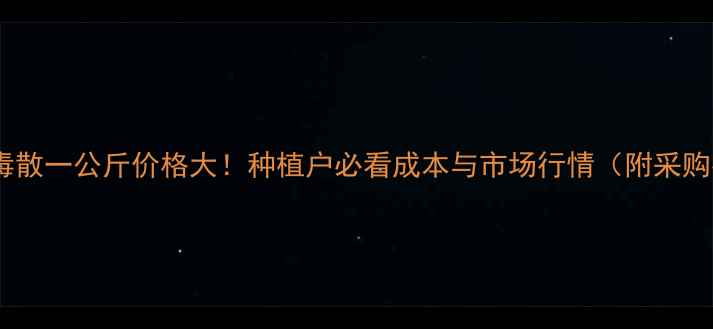 图片 黄连解毒散一公斤价格大！种植户必看成本与市场行情（附采购指南）1