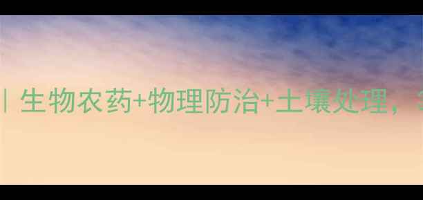 图片 黄金卷叶螟防治全攻略｜生物农药+物理防治+土壤处理，3步搞定小地老虎！🌱🔥