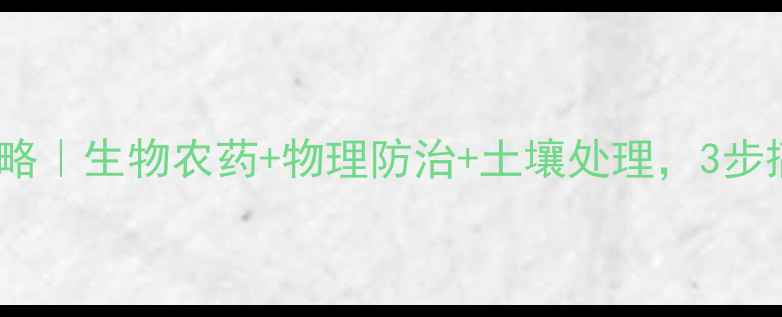图片 黄金卷叶螟防治全攻略｜生物农药+物理防治+土壤处理，3步搞定小地老虎！🌱🔥2