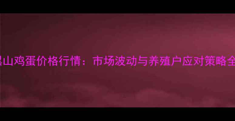 图片 黑山鸡蛋价格行情：市场波动与养殖户应对策略全2