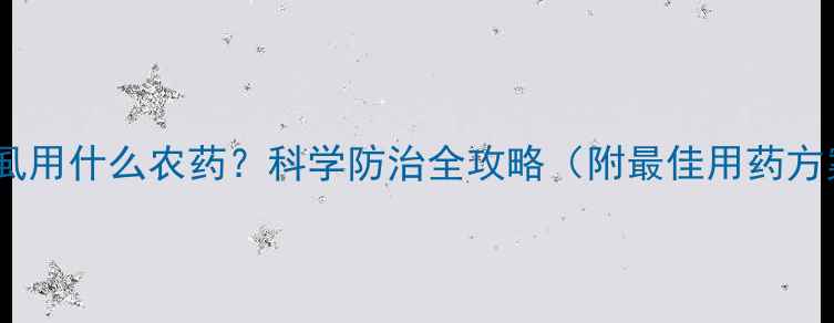 图片 黑飞虱用什么农药？科学防治全攻略（附最佳用药方案）1