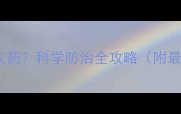 图片 黑飞虱用什么农药？科学防治全攻略（附最佳用药方案）2