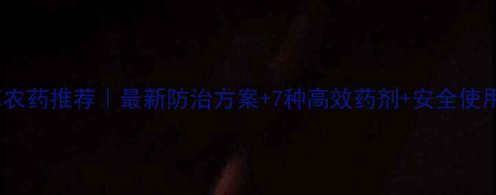 图片 黑麦草农药推荐｜最新防治方案+7种高效药剂+安全使用指南1