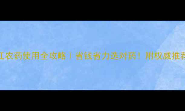 图片 黑龙江农药使用全攻略｜省钱省力选对药！附权威推荐清单