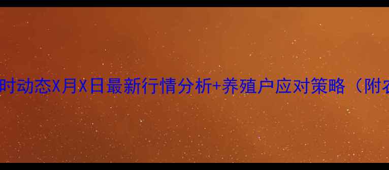 图片 黑龙江毛猪价格实时动态X月X日最新行情分析+养殖户应对策略（附农业农村局数据）1