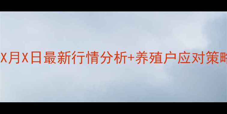 图片 黑龙江毛猪价格实时动态X月X日最新行情分析+养殖户应对策略（附农业农村局数据）2