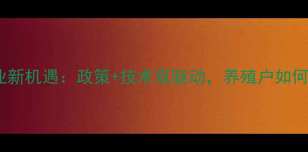 图片 黑龙江饲料产业新机遇：政策+技术双驱动，养殖户如何抓住增长点？2