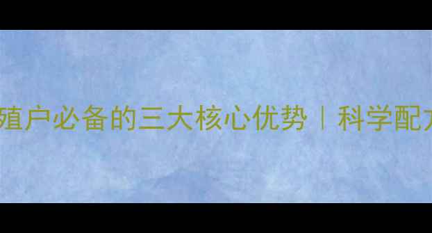 图片 鼎汇谷实饲料：养殖户必备的三大核心优势｜科学配方+降本增效全攻略