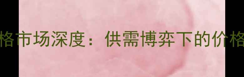 图片 齐齐哈尔生猪价格市场深度：供需博弈下的价格波动与养殖策略