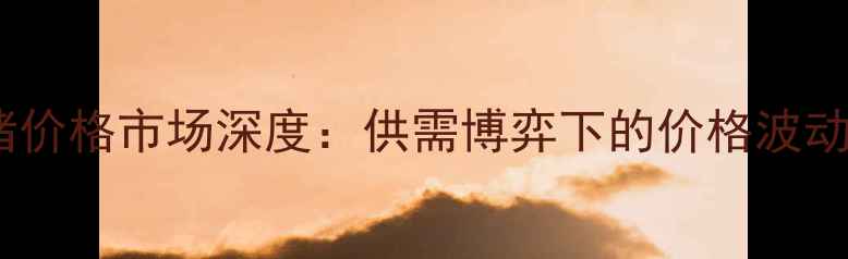 图片 齐齐哈尔生猪价格市场深度：供需博弈下的价格波动与养殖策略1