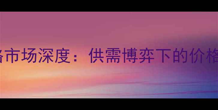 图片 齐齐哈尔生猪价格市场深度：供需博弈下的价格波动与养殖策略2