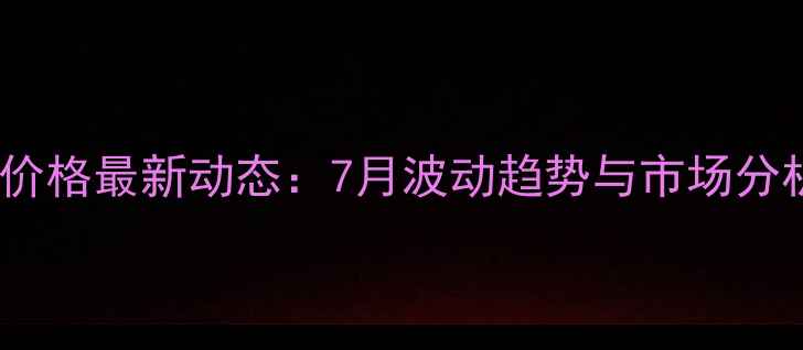 图片 齐齐哈尔生猪价格最新动态：7月波动趋势与市场分析及养殖建议1