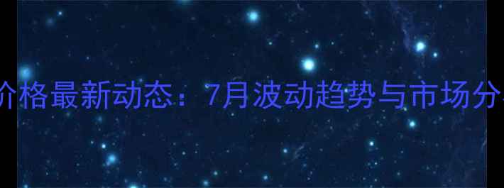 图片 齐齐哈尔生猪价格最新动态：7月波动趋势与市场分析及养殖建议2