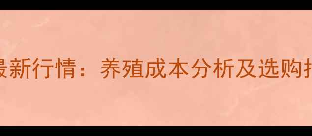 图片 龙岩猪饲料价格最新行情：养殖成本分析及选购指南（附价格表）