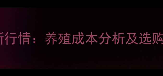 图片 龙岩猪饲料价格最新行情：养殖成本分析及选购指南（附价格表）1