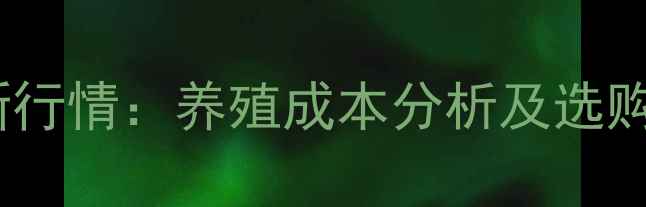 图片 龙岩猪饲料价格最新行情：养殖成本分析及选购指南（附价格表）2