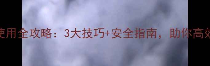 图片 龙葵清农药使用全攻略：3大技巧+安全指南，助你高效除草不伤苗