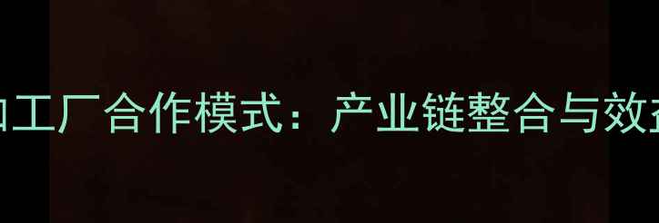 图片 龙虾饲料加工厂合作模式：产业链整合与效益提升指南