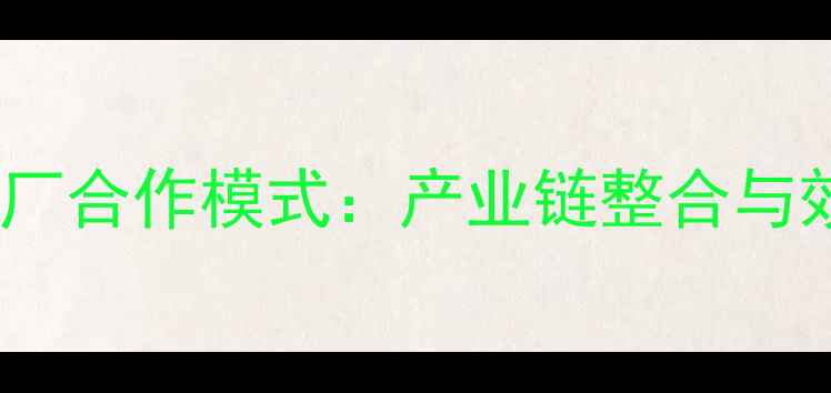 图片 龙虾饲料加工厂合作模式：产业链整合与效益提升指南1