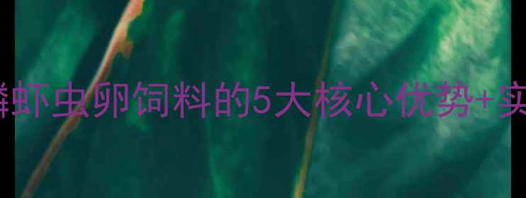 图片 🌊水产养殖新风口！南极磷虾虫卵饲料的5大核心优势+实操指南（附成本对比表）1