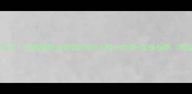 图片 🌊水产养殖新风口！南极磷虾虫卵饲料的5大核心优势+实操指南（附成本对比表）2