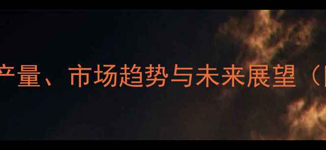 图片 🌍全球农药产能深度：产量、市场趋势与未来展望（附最新数据图表）🌱📊1