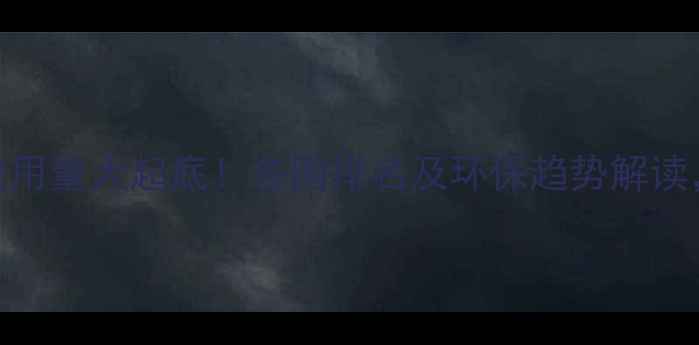 图片 🌍全球农药使用量大起底！各国排名及环保趋势解读，看完惊呆→