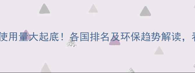 图片 🌍全球农药使用量大起底！各国排名及环保趋势解读，看完惊呆→1