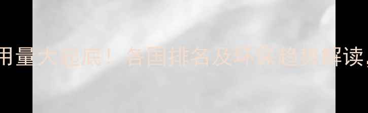 图片 🌍全球农药使用量大起底！各国排名及环保趋势解读，看完惊呆→2