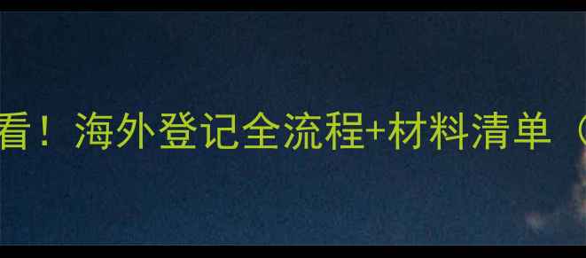 图片 🌍农药出海必看！海外登记全流程+材料清单（附避坑指南）